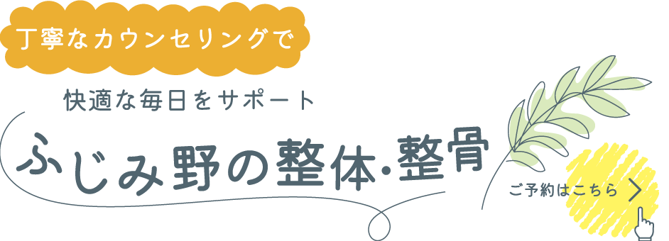 ふじみ野の整体・整骨