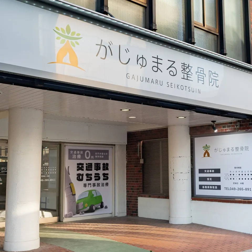 がじゅまる整骨院では、交通事故によるむちうちや身体の痛みに特...